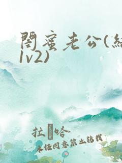 闺蜜老公(结局1v2)