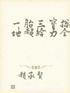 一胎三宝总裁爹地超给力全文免费阅读