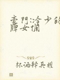 豪门:冷少的金牌女佣