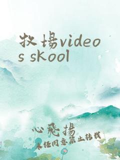 牧场videos skool