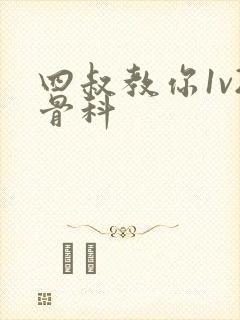 四叔教你1v2骨科