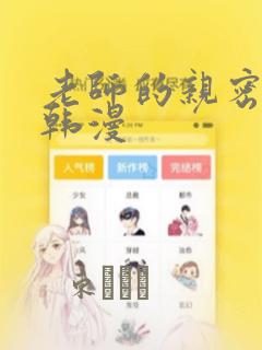 老师的亲密指导韩漫