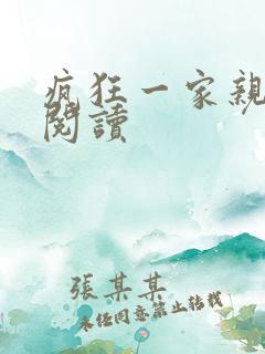 疯狂一家亲全文阅读