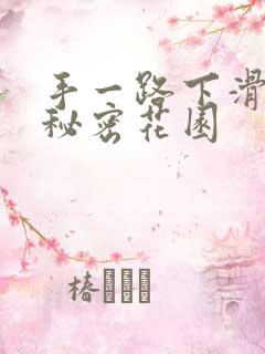 手一路下滑探寻秘密花园