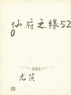 仙府之缘5200