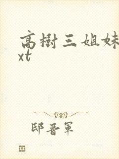 高树三姐妹 txt