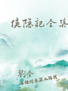 侠隐记全集