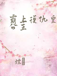 霸上复仇皇家冷公主