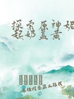 探索原神妮露掀起奶盖黄