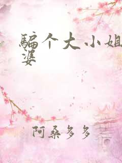 骗个大小姐当老婆