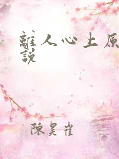 离人心上原著小说