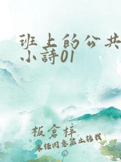 班上的公共玩具小诗01