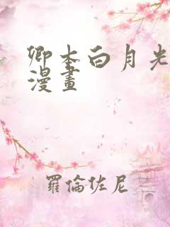 卿本白月光姜姒漫画