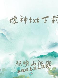 坏神txt下载