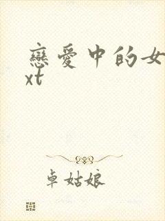 恋爱中的女人txt