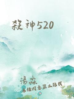 杀神520