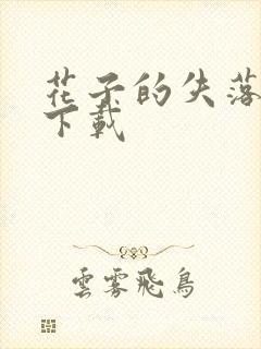 花子的失落日记下载