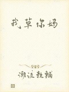 我草你妈