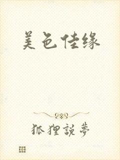 美色佳缘