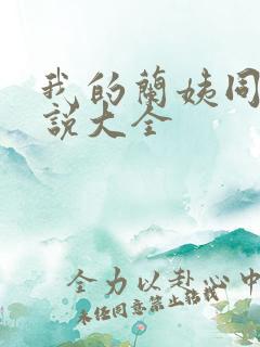 我的兰姨同款小说大全