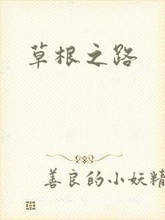 草根之路