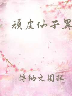 顽皮仙子异世游