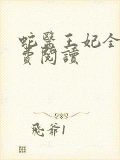 蛇医王妃全文免费阅读