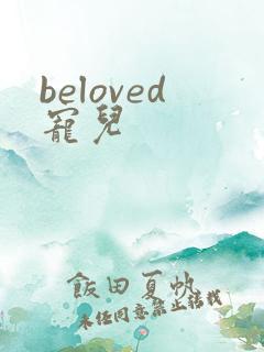 beloved宠儿