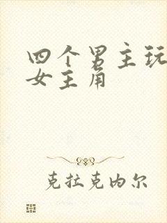 四个男主玩一个女主角