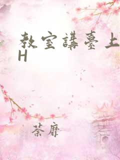 教室讲台上张开H