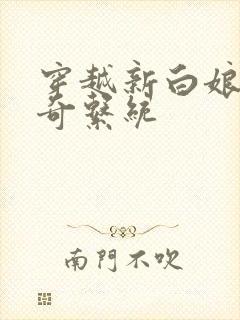 穿越新白娘子传奇系统