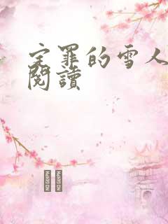 定罪的雪人免费阅读