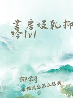 书房吸乳抑制低吟1v1