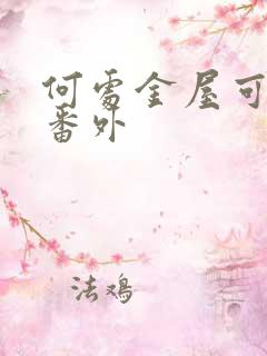 何处金屋可藏娇番外