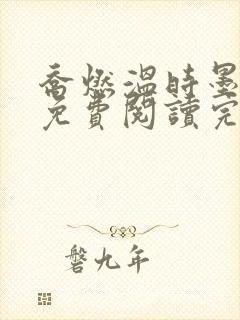 乔燃温时墨小说免费阅读完整版