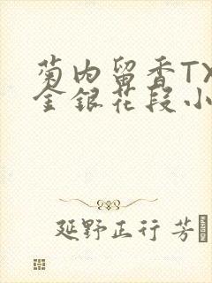 菊内留香TXL金银花段小庄