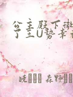 公主殿下微臣馋了玉U势幸福