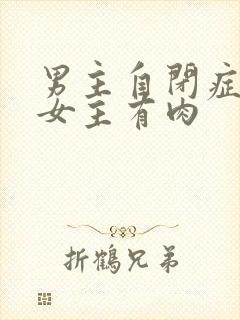 男主自闭症只黏女主有肉