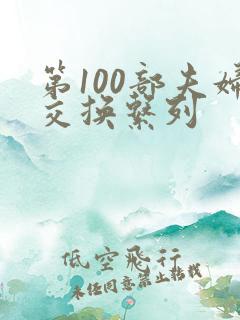 第100部夫妇交换系列