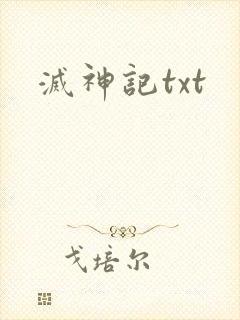 灭神记txt
