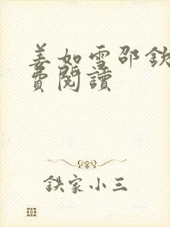 姜如雪邵钦寒免费阅读