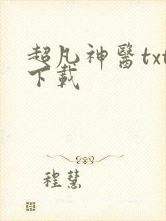 超凡神医txt下载