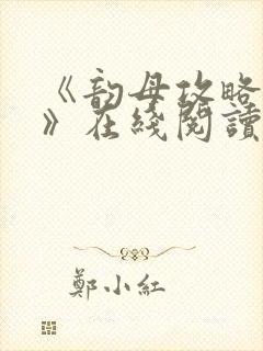 《韵母攻略沈蓉》在线阅读