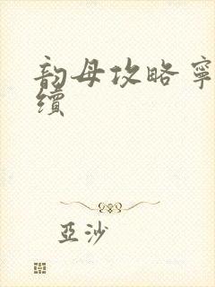 韵母攻略宁秋婉续