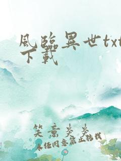风临异世txt下载