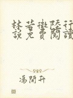 林若微陆行止小说免费阅读