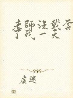 老师没戴套子c了我一天