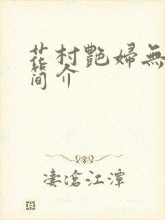 花村艳妇无弹窗简介