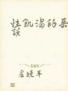 性饥渴的岳乱小说