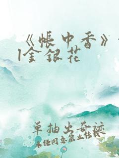 《帐中香》txl金银花